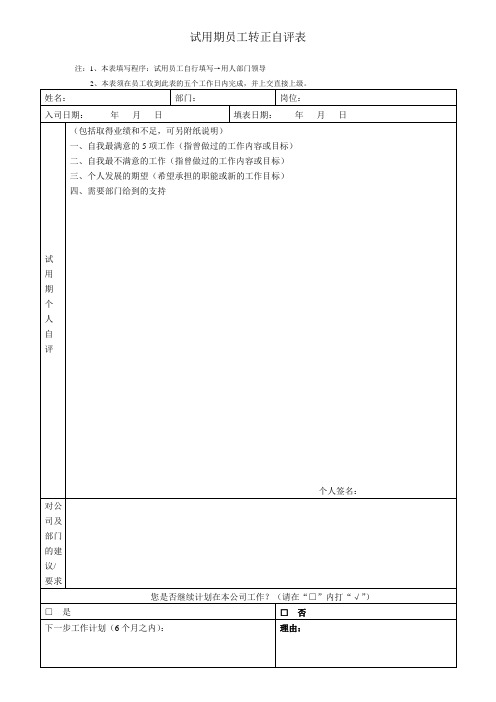 试用期员工转正自评表