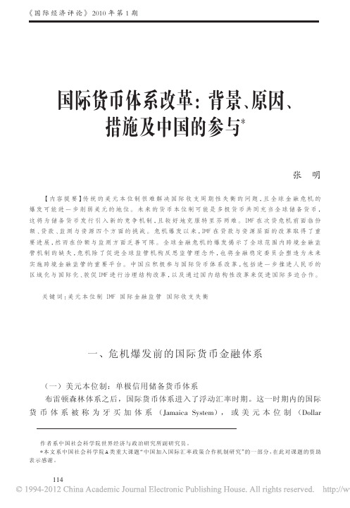国际货币体系改革_背景_原因_措施及中国的参与
