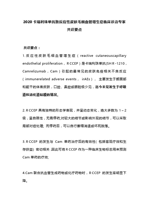 2020卡瑞利珠单抗致反应性皮肤毛细血管增生症临床诊治专家共识要点