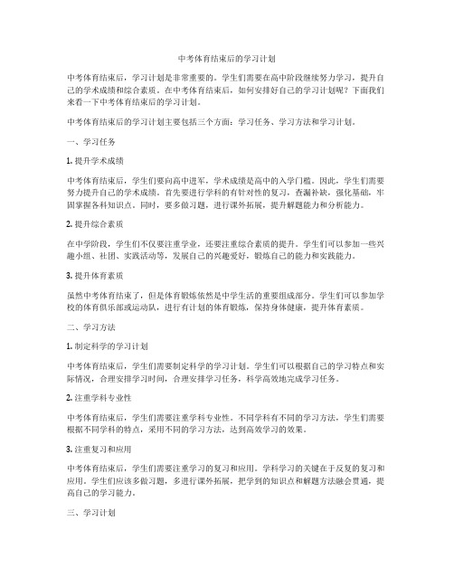 中考体育结束后的学习计划