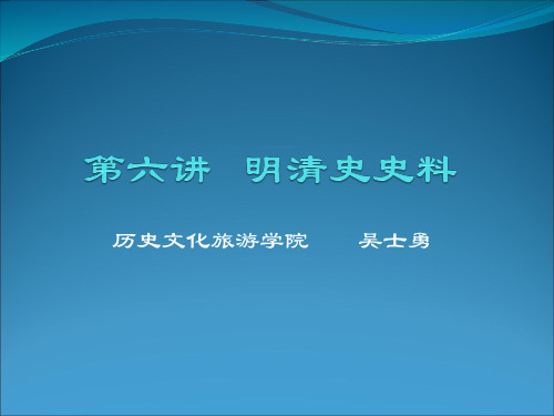 第六讲   明清史史料