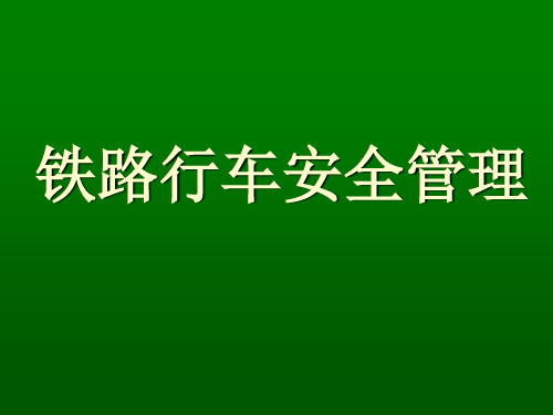 铁路信号行车安全课件