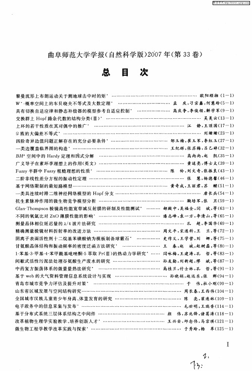 曲阜师范大学学报(自然科学版)2007年(第33卷) 总目次