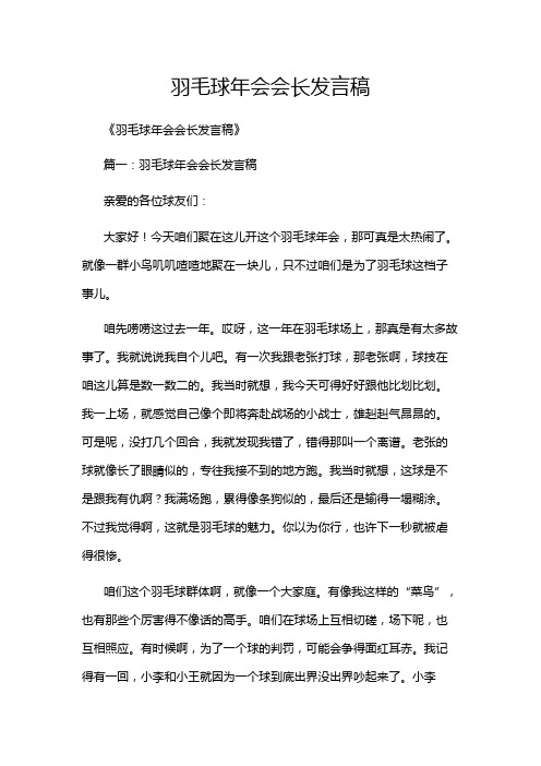 羽毛球年会会长发言稿