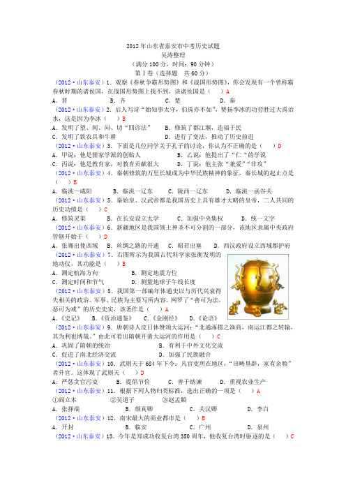 山东省泰安市2012年中考历史试题