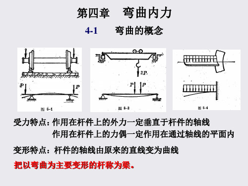 04章弯曲内力-M,Q方程(54学时)(1)