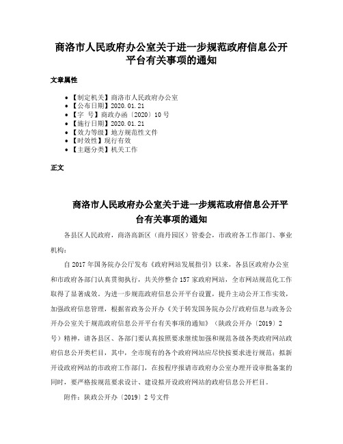 商洛市人民政府办公室关于进一步规范政府信息公开平台有关事项的通知