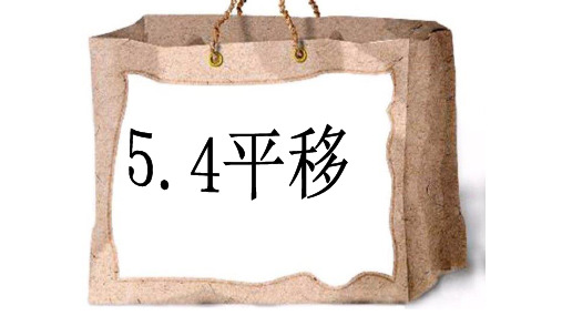 人教版七年级下册5.4平移 课件(共24张PPT)