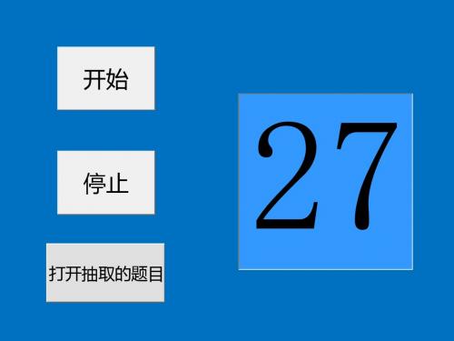 可随机抽取题目的PPT模板(不重复)课件