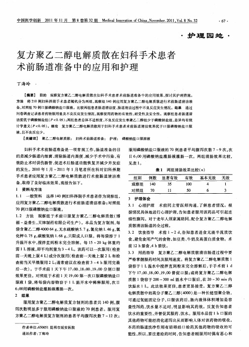 复方聚乙二醇电解质散在妇科手术患者术前肠道准备中的应用和护理