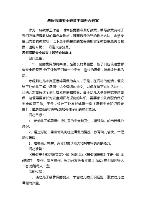 暑假假期安全教育主题班会教案（通用6篇）