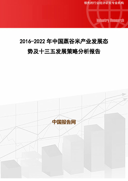 2016-2022年中国蒸谷米产业发展态势及十三五发展策略分析报告