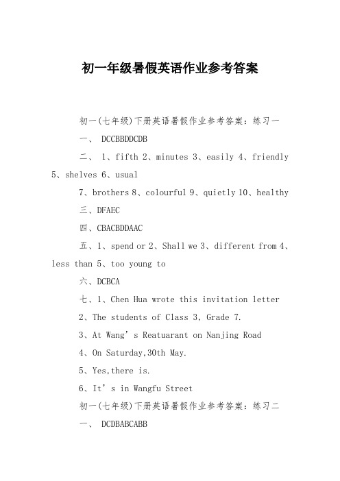 初一年级暑假英语作业参考答案