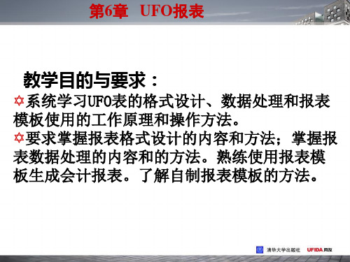 财务软件实用教程用友ERPU8UFO报表