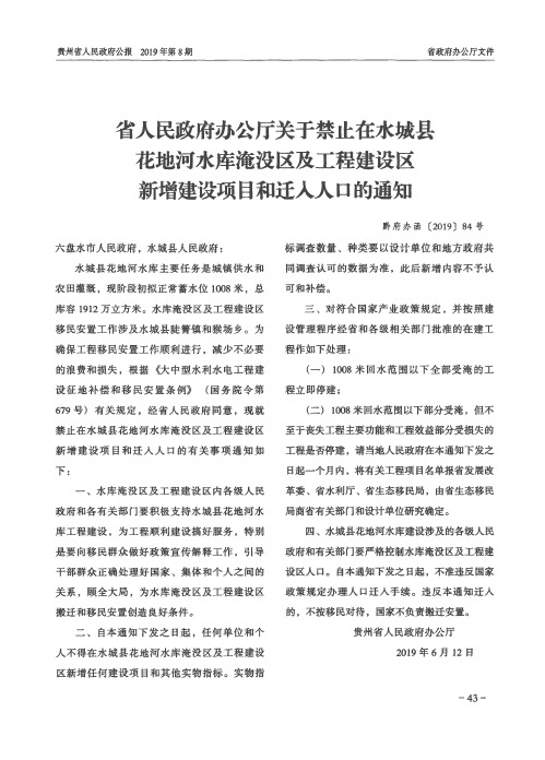 省人民政府办公厅关于禁止在水城县花地河水库淹没区及工程建设区