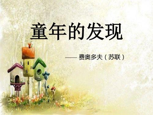 《童年的发现》11优选公开课精品PPT