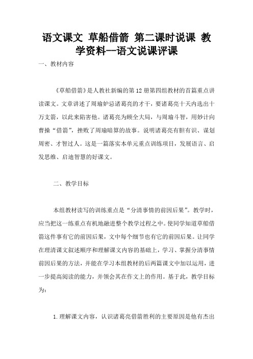 语文课文 草船借箭 第二课时说课 教学资料--语文说课评课