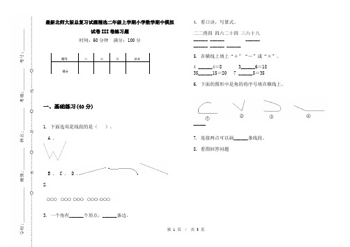 最新北师大版总复习试题精选二年级上学期小学数学期中模拟试卷III卷练习题