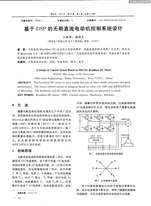 基于DSP的无刷直流电动机控制系统设计