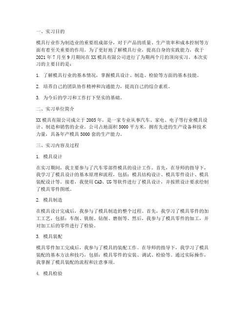 做模具的顶岗实习报告