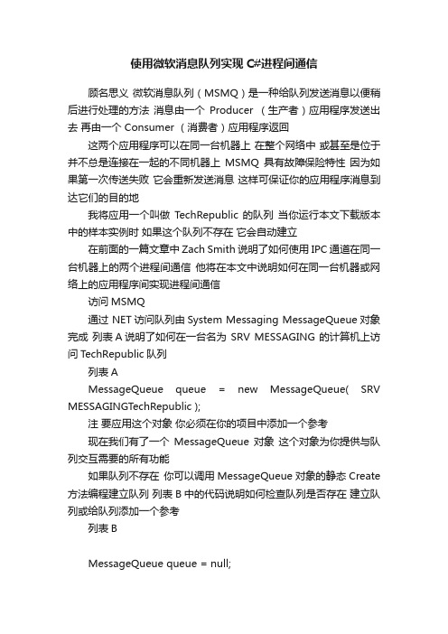 使用微软消息队列实现C#进程间通信