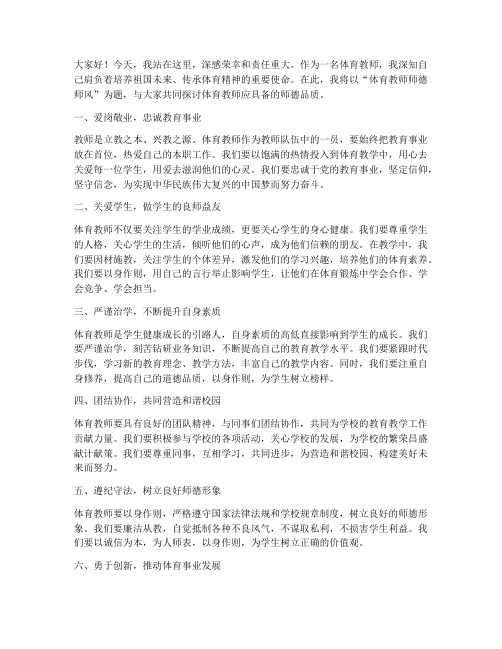 体育教师师德教师演讲稿