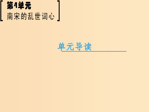 高中语文 第4单元 南宋的乱世词心单元导读 鲁人版选修《唐诗宋词选读》