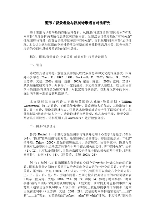 图形／背景理论与汉英诗歌语言对比研究