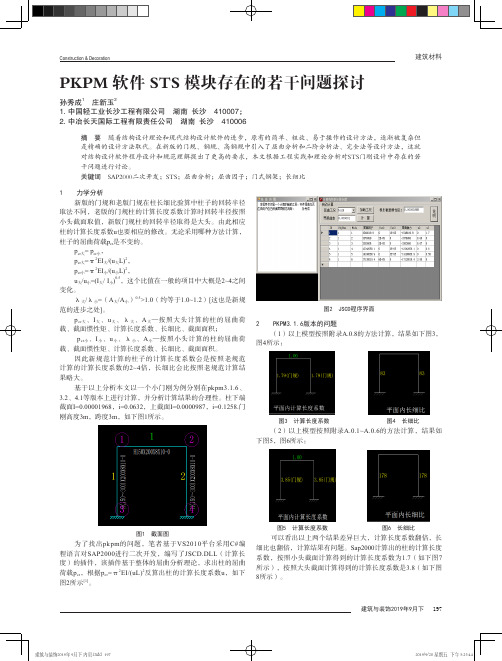 PKPM软件STS模块存在的若干问题探讨