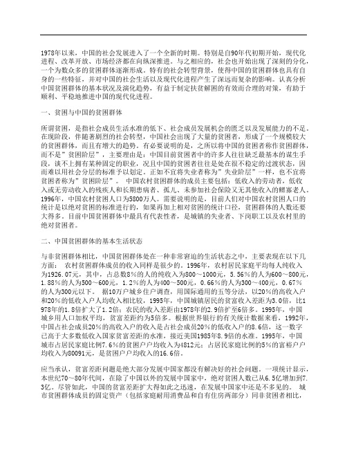 中国现阶段贫困群体分析