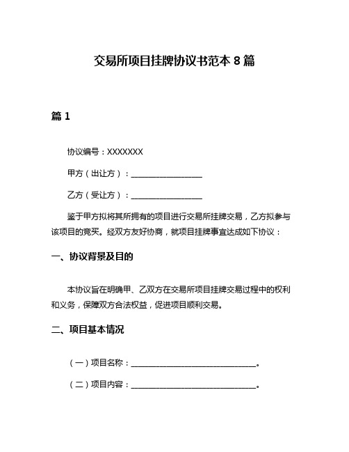 交易所项目挂牌协议书范本8篇