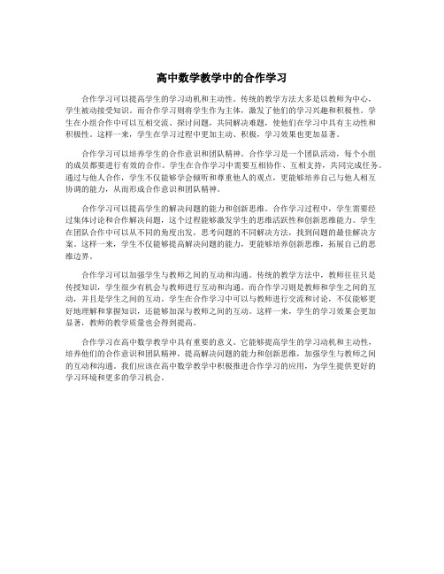 高中数学教学中的合作学习