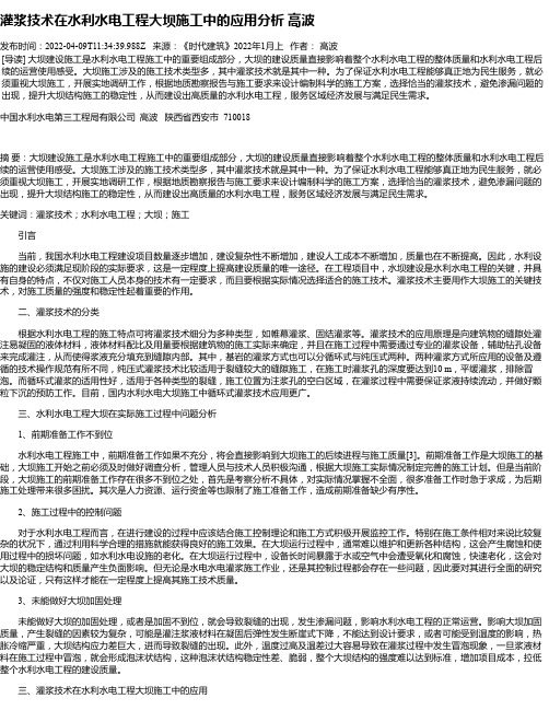 灌浆技术在水利水电工程大坝施工中的应用分析高波