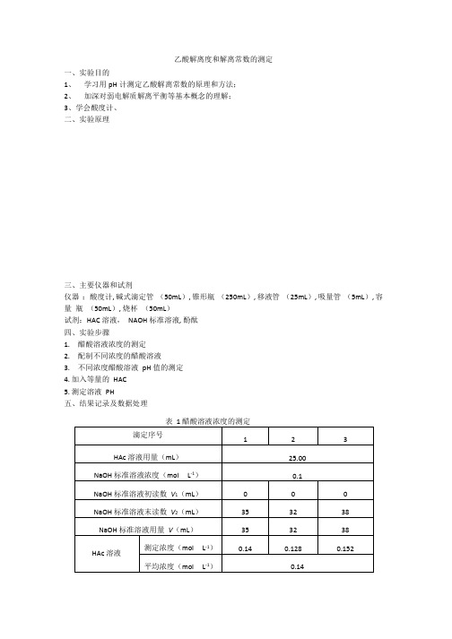 乙酸解离度和解离常数的测定实验报告