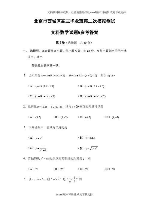 北京市西城区高三毕业班第二次模拟测试文科数学试题参考答案