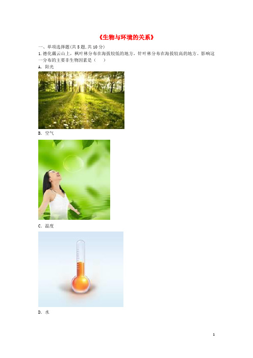 临江市师院附中七年级生物上册 第一单元 第二章 第一节《生物与环境的关系》综合训练无答案新人教版