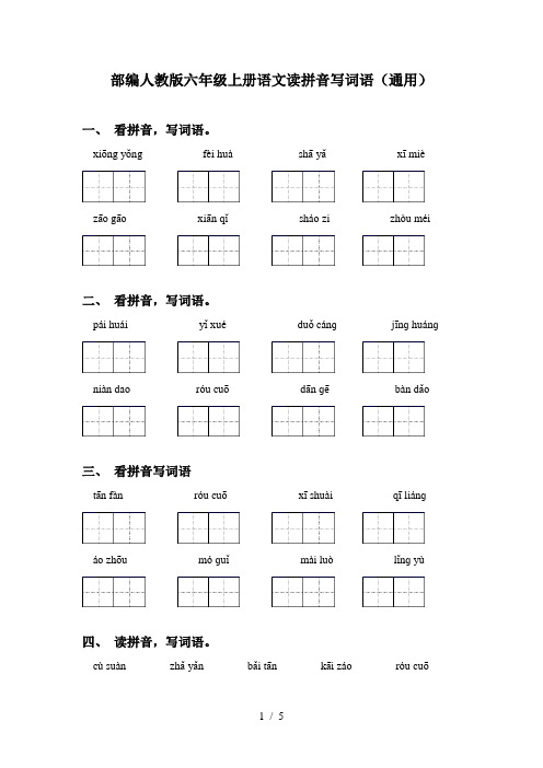 部编人教版六年级上册语文读拼音写词语(通用)