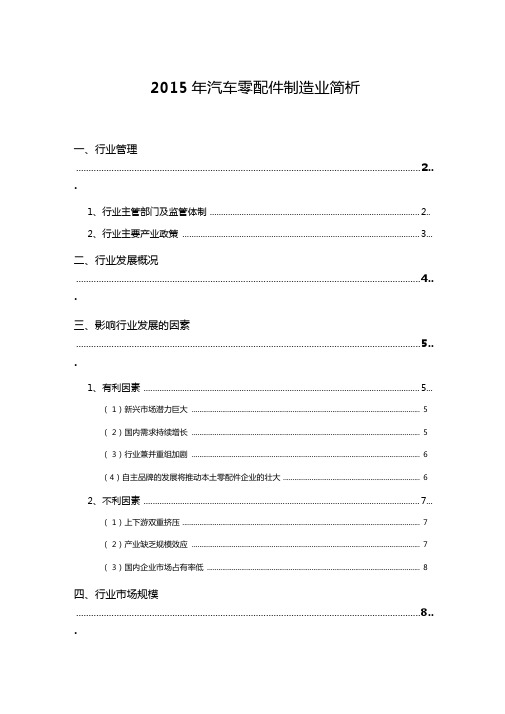 2015年汽车零配件制造业简析