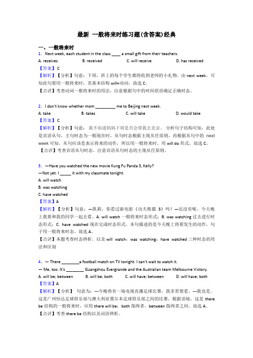 最新 一般将来时练习题(含答案)经典