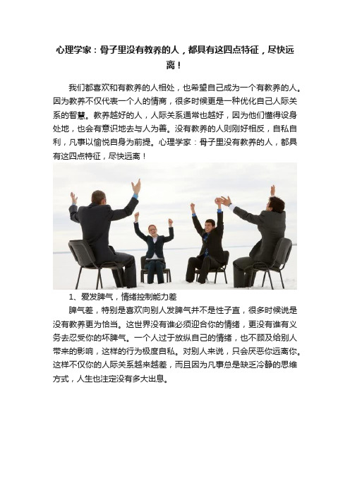 心理学家：骨子里没有教养的人，都具有这四点特征，尽快远离！