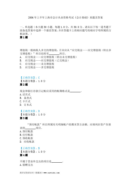 2006年上半年上海市会计从业资格考试《会计基础》真题及答案