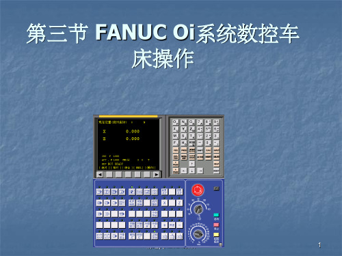 FANUC Oi系统数控车床操作PPT课件