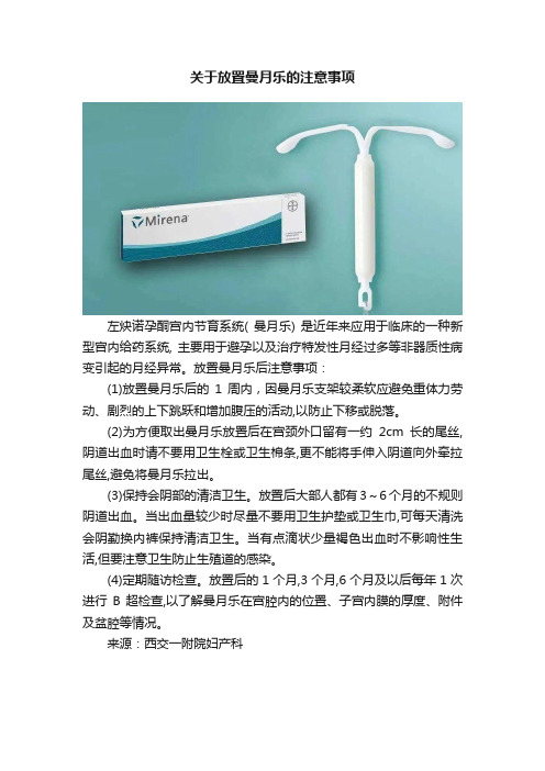 关于放置曼月乐的注意事项