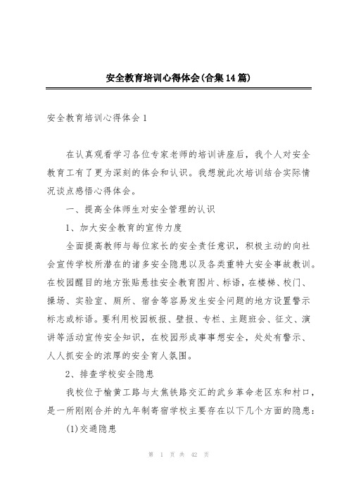 安全教育培训心得体会(合集14篇)