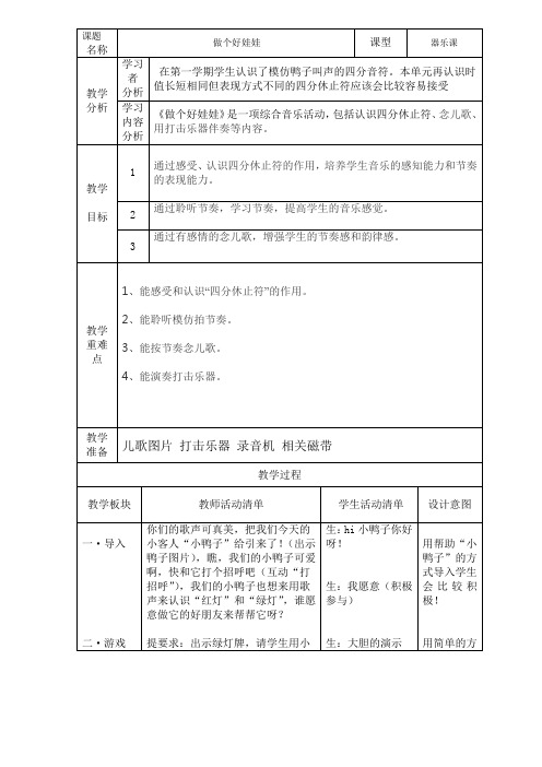 人教版小学音乐一下《做个好娃娃》表格式教案