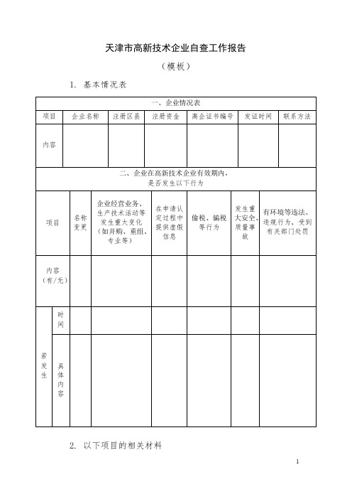 高新技术企业自查报告模板