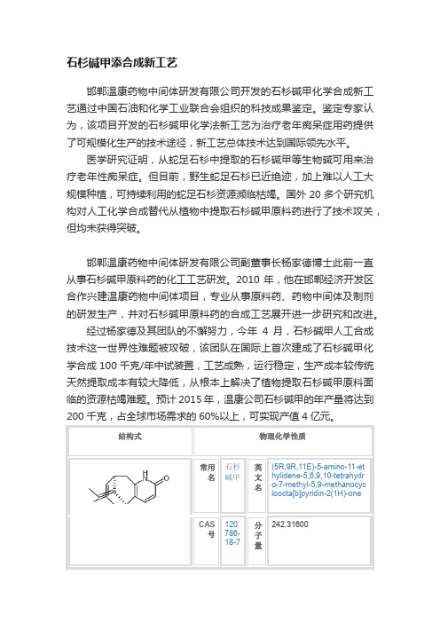 石杉碱甲添合成新工艺