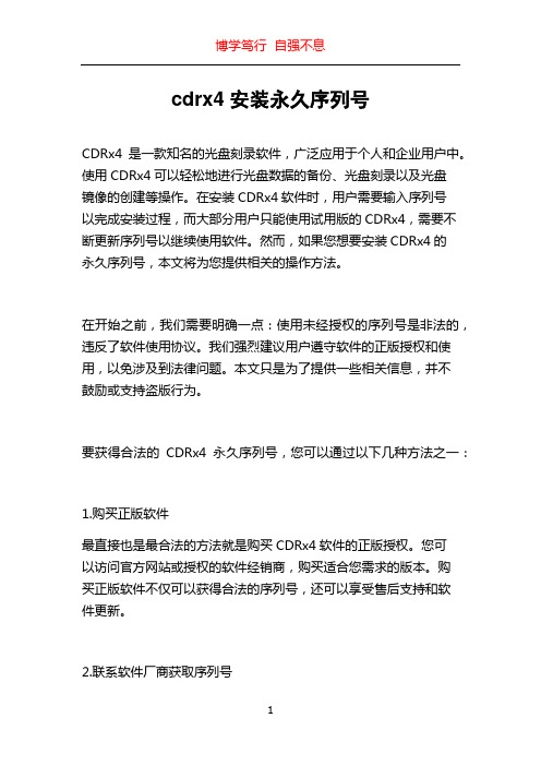 cdrx4安装永久序列号