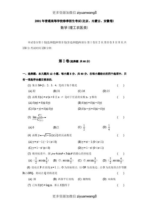 2001年普通高等学校春季招生考试数学试题及答案