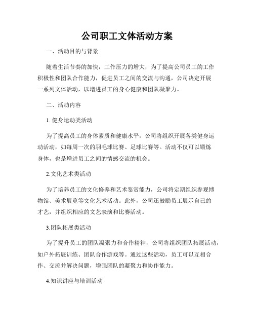 公司职工文体活动方案